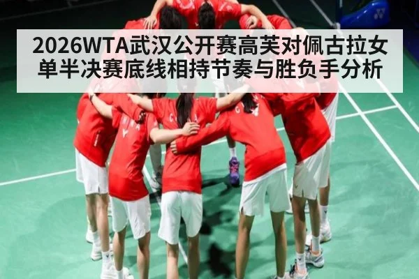 2026WTA武汉公开赛高芙对佩古拉女单半决赛底线相持节奏与胜负手分析