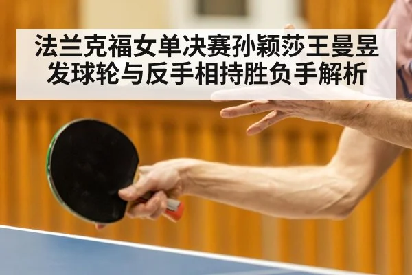 法兰克福女单决赛孙颖莎王曼昱发球轮与反手相持胜负手解析